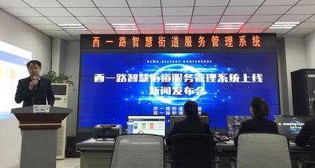 陜西首家街道級(jí)智慧管理服務(wù)系統(tǒng)正式上線(xiàn)運(yùn)行 以數(shù)字技術(shù)賦能基層治理新篇章