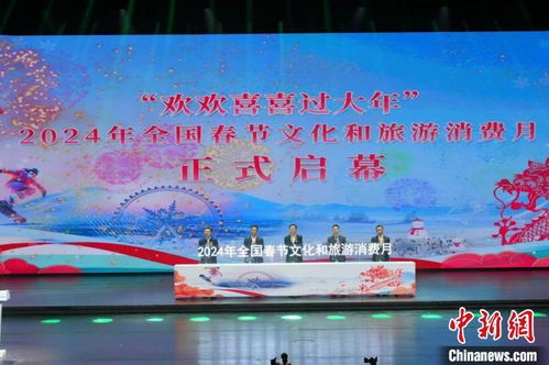 全國春節文化和旅游消費月主場活動在哈爾濱啟動，擘畫文旅融合新篇章